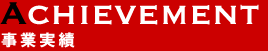 事業実績